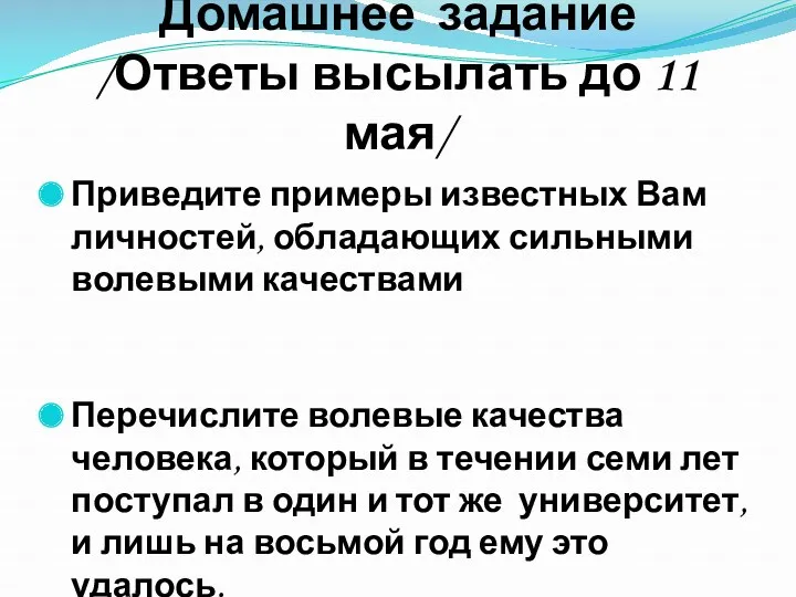 Домашнее задание /Ответы высылать до 11 мая/ Приведите примеры известных