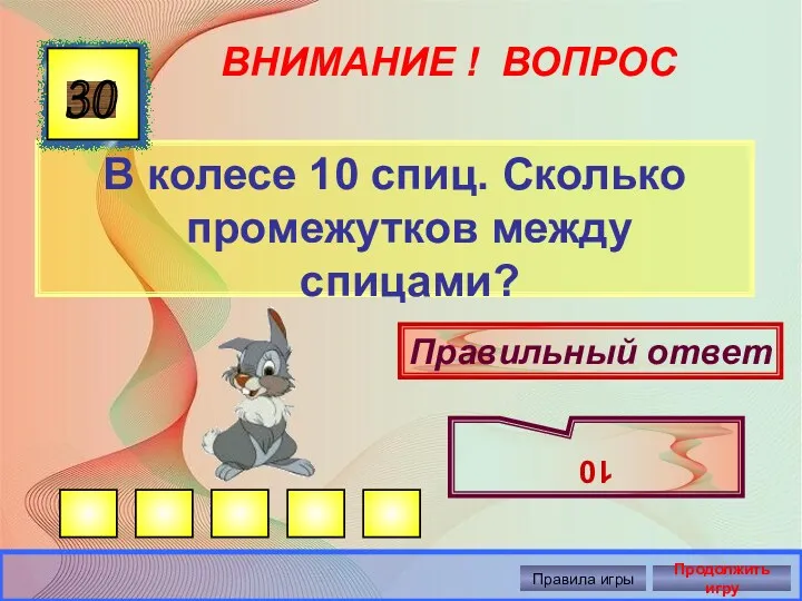 ВНИМАНИЕ ! ВОПРОС В колесе 10 спиц. Сколько промежутков между