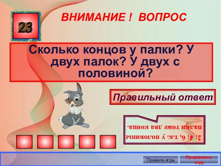 ВНИМАНИЕ ! ВОПРОС Сколько концов у палки? У двух палок?