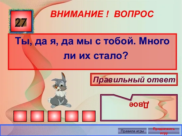 ВНИМАНИЕ ! ВОПРОС Ты, да я, да мы с тобой.