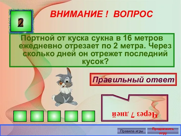 ВНИМАНИЕ ! ВОПРОС Портной от куска сукна в 16 метров