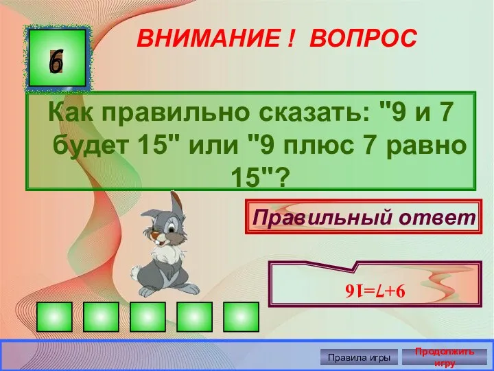 ВНИМАНИЕ ! ВОПРОС Как правильно сказать: "9 и 7 будет