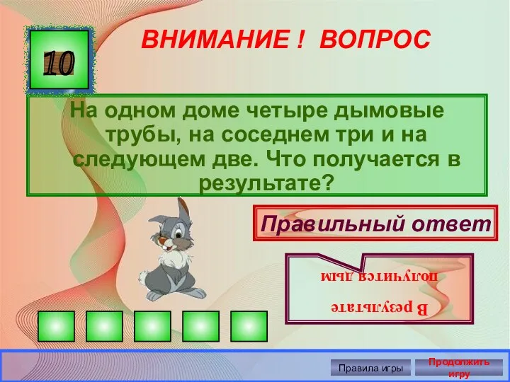 ВНИМАНИЕ ! ВОПРОС На одном доме четыре дымовые трубы, на