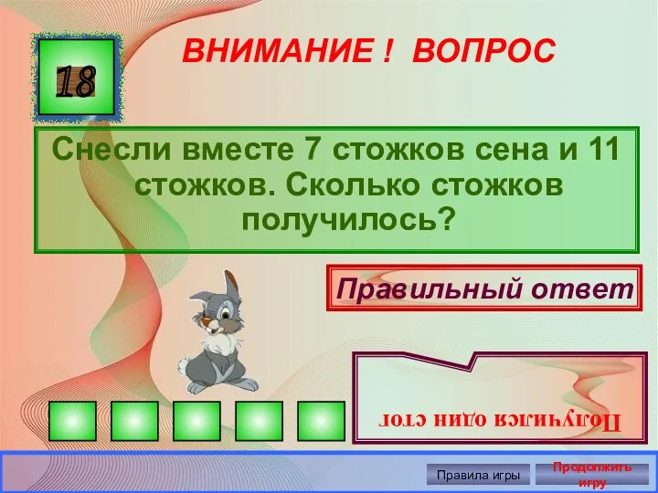 ВНИМАНИЕ ! ВОПРОС Снесли вместе 7 стожков сена и 11