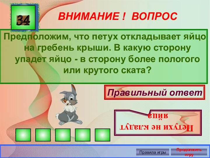 ВНИМАНИЕ ! ВОПРОС Предположим, что петух откладывает яйцо на гребень