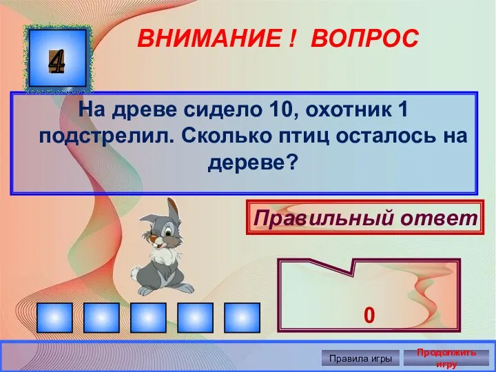 ВНИМАНИЕ ! ВОПРОС На древе сидело 10, охотник 1 подстрелил.