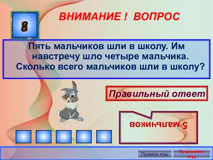 ВНИМАНИЕ ! ВОПРОС Пять мальчиков шли в школу. Им навстречу