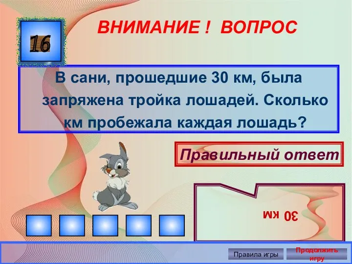 ВНИМАНИЕ ! ВОПРОС В сани, прошедшие 30 км, была запряжена