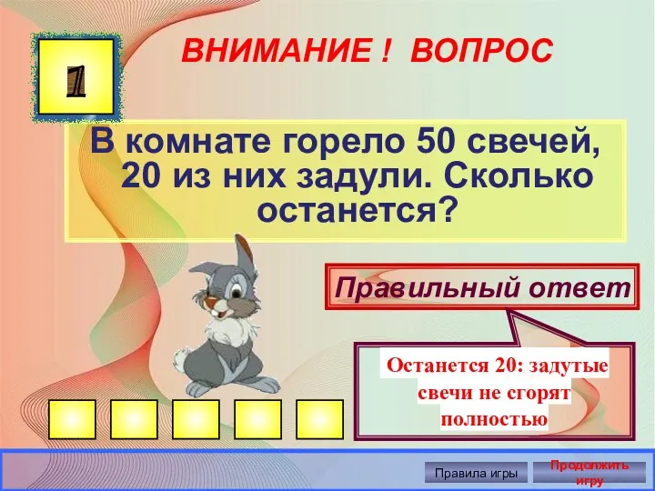 ВНИМАНИЕ ! ВОПРОС В комнате горело 50 свечей, 20 из