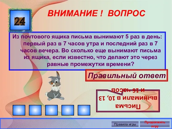 ВНИМАНИЕ ! ВОПРОС Из почтового ящика письма вынимают 5 раз