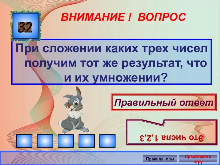 ВНИМАНИЕ ! ВОПРОС При сложении каких трех чисел получим тот