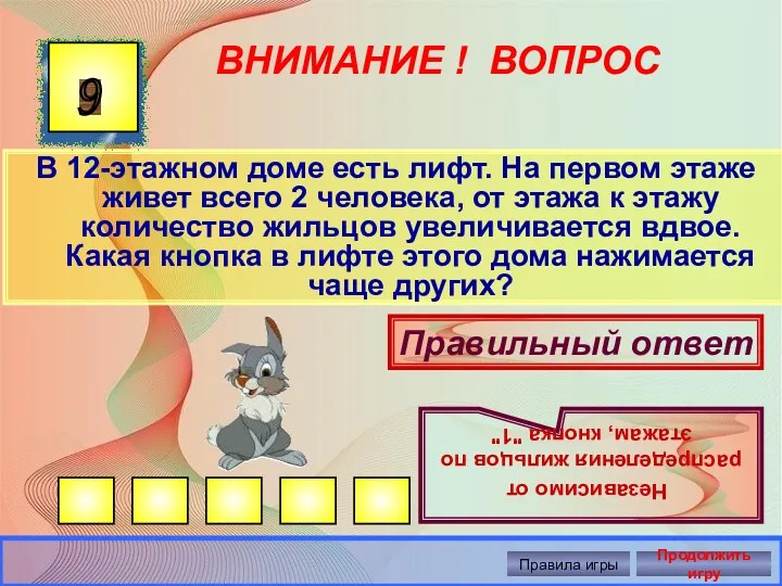 ВНИМАНИЕ ! ВОПРОС В 12-этажном доме есть лифт. На первом