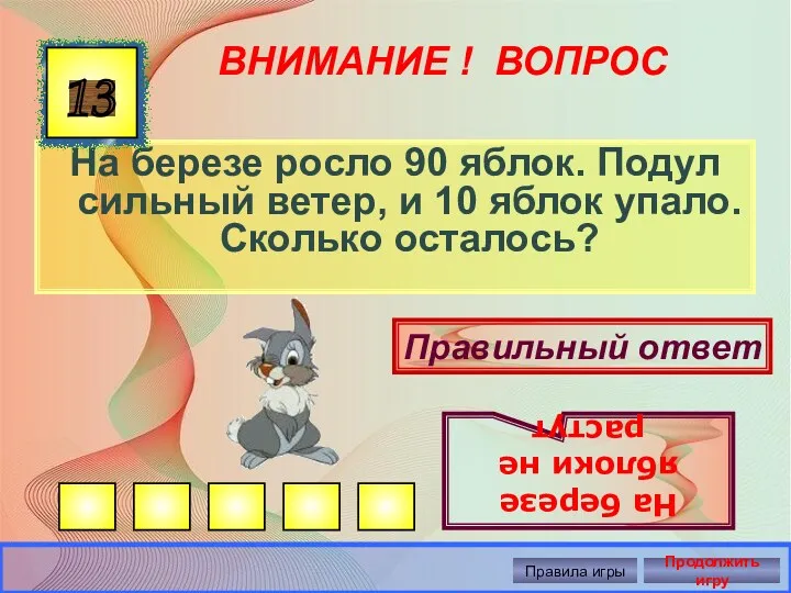 ВНИМАНИЕ ! ВОПРОС На березе росло 90 яблок. Подул сильный