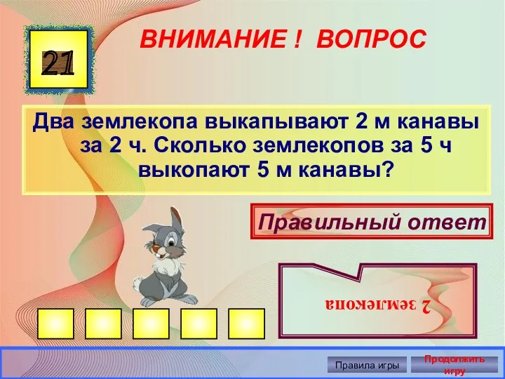 ВНИМАНИЕ ! ВОПРОС Два землекопа выкапывают 2 м канавы за