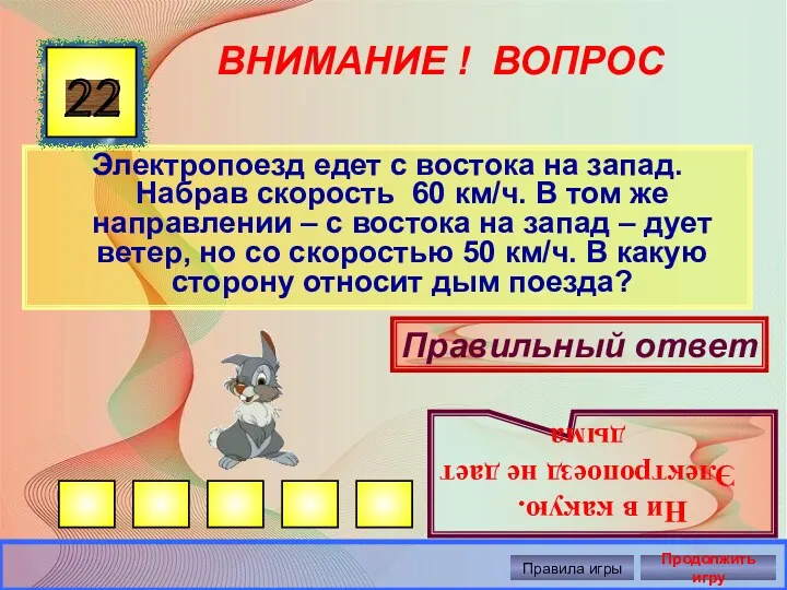 ВНИМАНИЕ ! ВОПРОС Электропоезд едет с востока на запад. Набрав