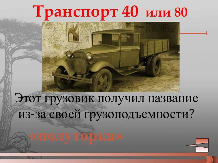 Транспорт 40 или 80 Этот грузовик получил название из-за своей грузоподъемности? «полуторка»