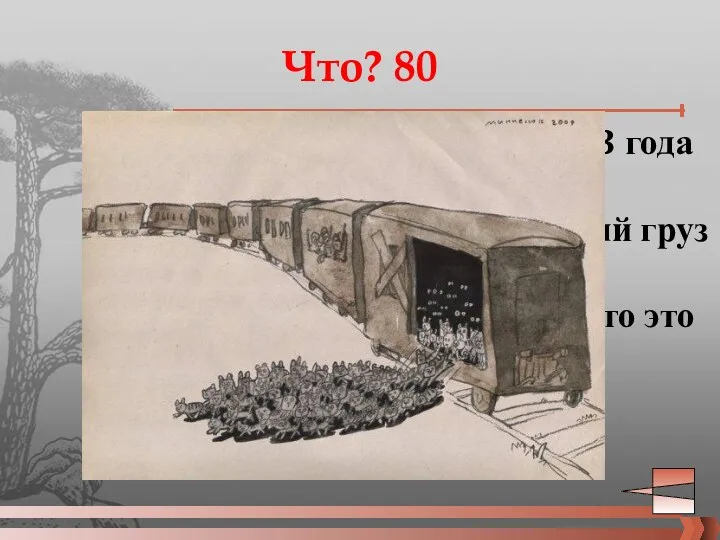 Что? 80 В январе 1943 года в Ленинград прибыл особый