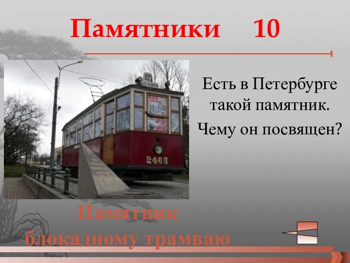 Есть в Петербурге такой памятник. Чему он посвящен? Памятник блокадному трамваю Памятники 10