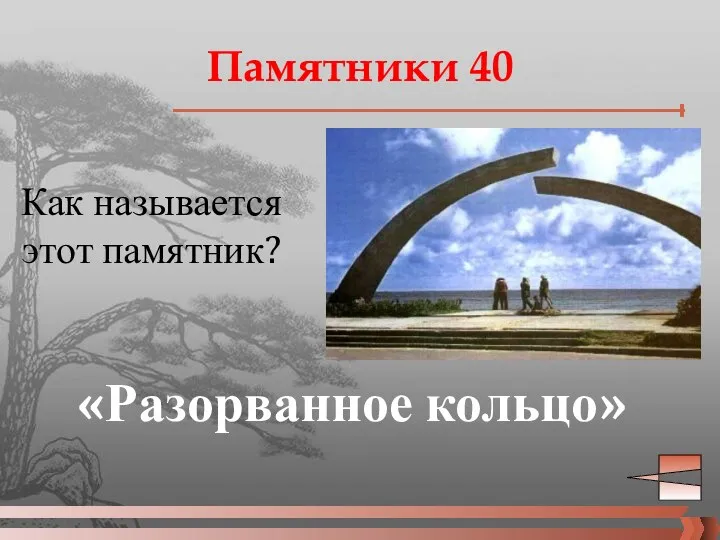 Памятники 40 Как называется этот памятник? «Разорванное кольцо»