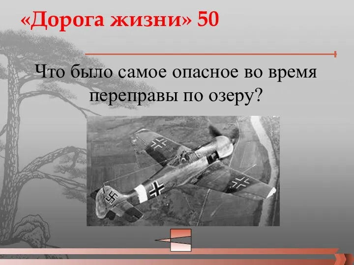 Что было самое опасное во время переправы по озеру? «Дорога жизни» 50