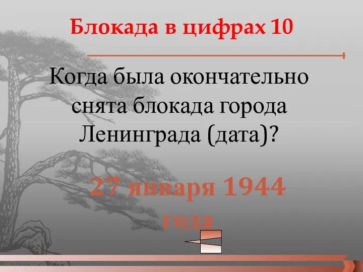 Блокада в цифрах 10 Когда была окончательно снята блокада города Ленинграда (дата)? 27 января 1944 года