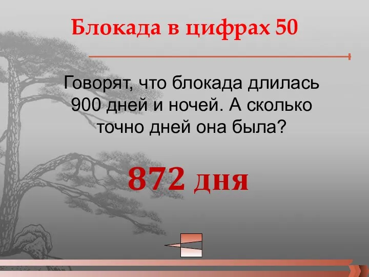 Блокада в цифрах 50 Говорят, что блокада длилась 900 дней