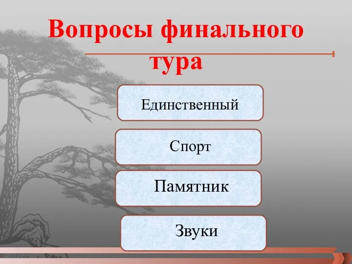 Вопросы финального тура Спорт Единственный Памятник Звуки