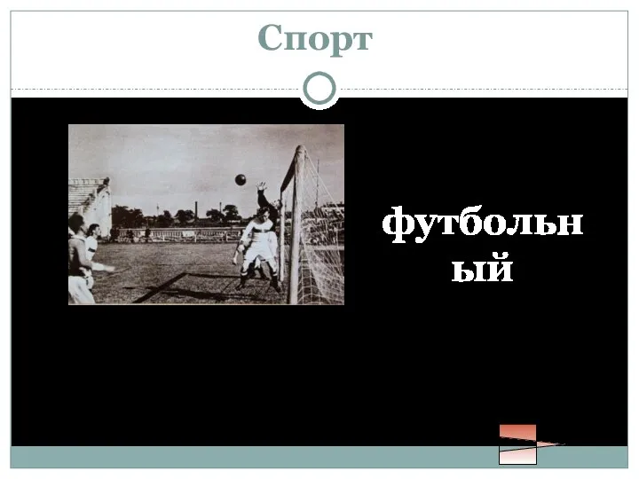 Спорт Какой матч прошёл в мае 1942 года на стадионе «Динамо» в Ленинграде? футбольный