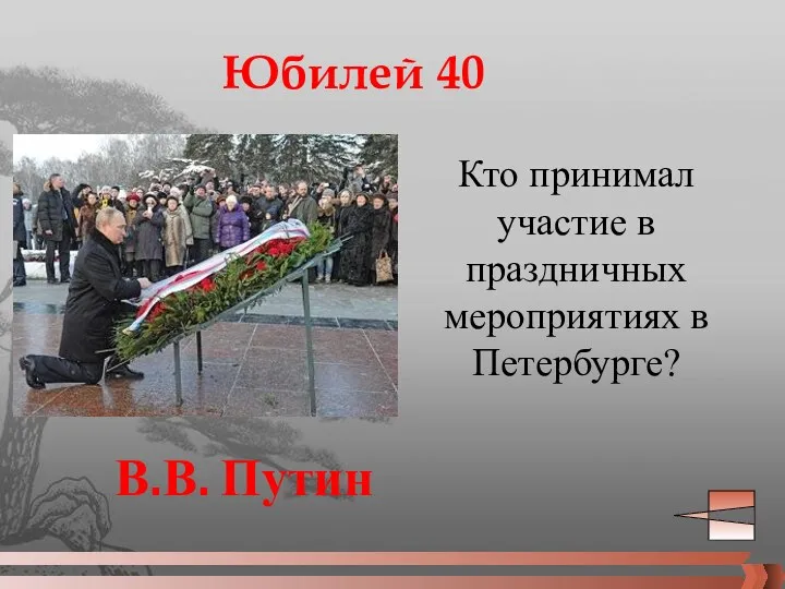 Юбилей 40 Кто принимал участие в праздничных мероприятиях в Петербурге? В.В. Путин