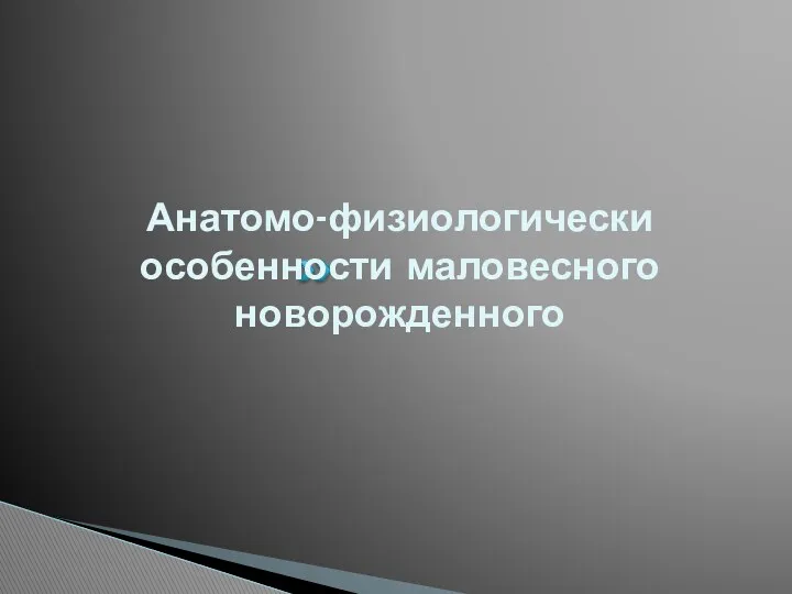 Анатомо-физиологически особенности маловесного новорожденного