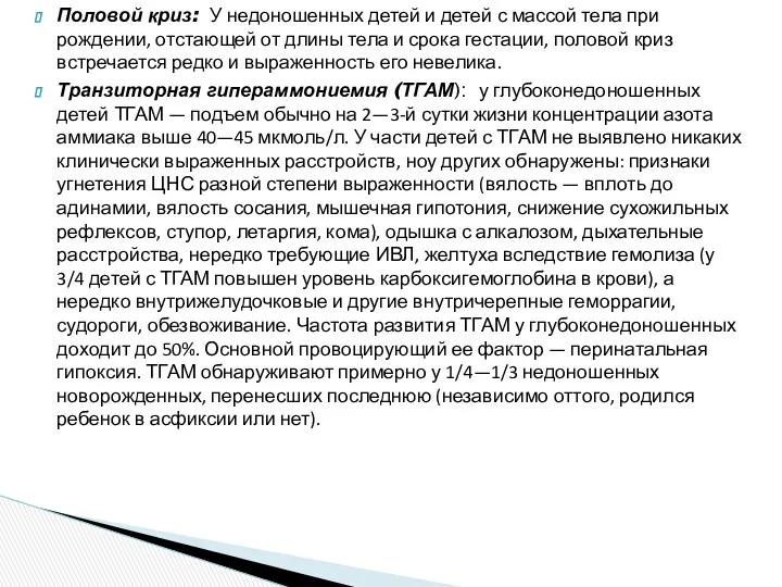 Половой криз: У недоношенных детей и детей с массой тела