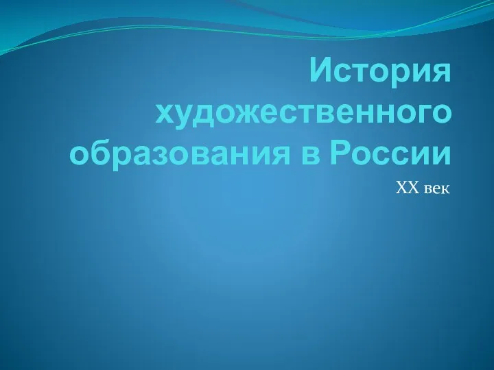 История художественного образования в России XX век