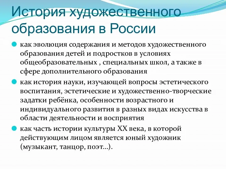 История художественного образования в России как эволюция содержания и методов