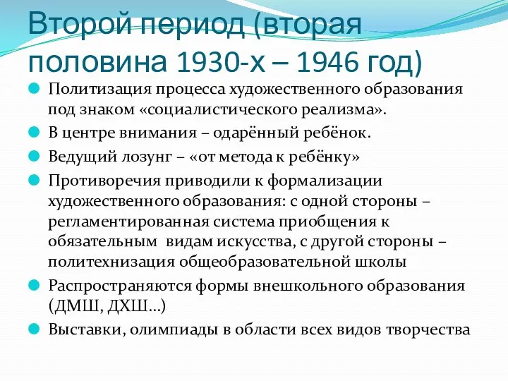 Второй период (вторая половина 1930-х – 1946 год) Политизация процесса