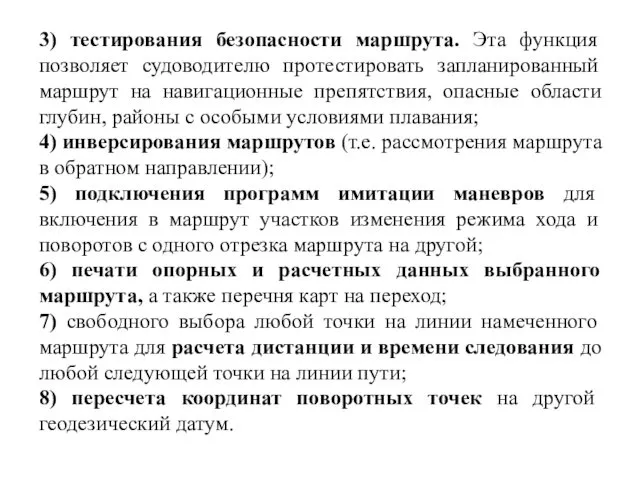 3) тестирования безопасности маршрута. Эта функция позволяет судоводителю протестировать запланированный