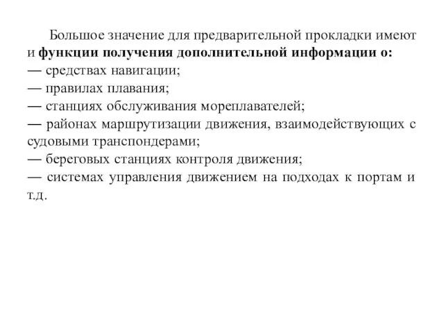 Большое значение для предварительной прокладки имеют и функции получения дополнительной