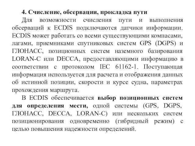 4. Счисление, обсервации, прокладка пути Для возможности счисления пути и