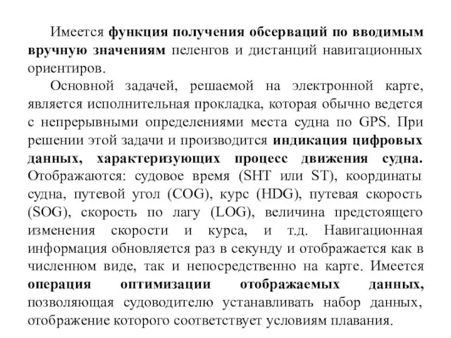 Имеется функция получения обсерваций по вводимым вручную значениям пеленгов и