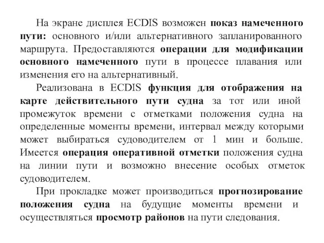 На экране дисплея ECDIS возможен показ намеченного пути: основного и/или альтернативного запланированного маршрута.