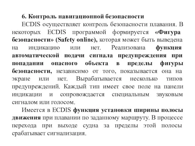 6. Контроль навигационной безопасности ECDIS осуществляет контроль безопасности плавания. В