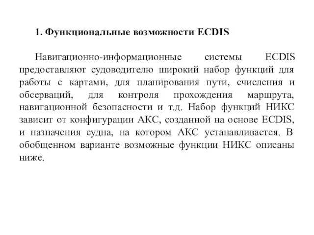 1. Функциональные возможности ECDIS Навигационно-информационные системы ECDIS предоставляют судоводителю широкий