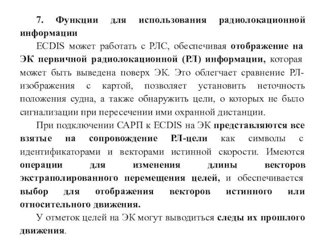 7. Функции для использования радиолокационной информации ECDIS может работать с