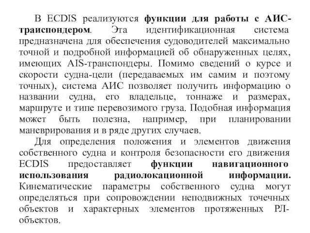 В ECDIS реализуются функции для работы с АИС-траиспондером. Эта идентификационная