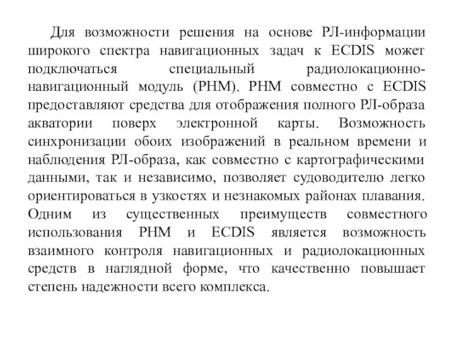 Для возможности решения на основе РЛ-информации широкого спектра навигационных задач