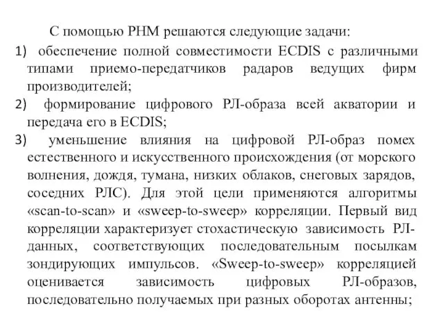 С помощью РНМ решаются следующие задачи: обеспечение полной совместимости ECDIS с различными типами