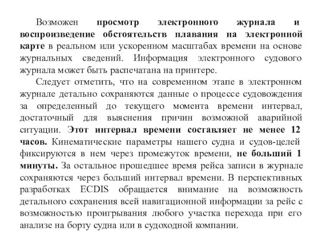 Возможен просмотр электронного журнала и воспроизведение обстоятельств плавания на электронной карте в реальном