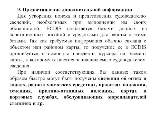 9. Предоставление дополнительной информации Для ускорения поиска и представления судоводителю