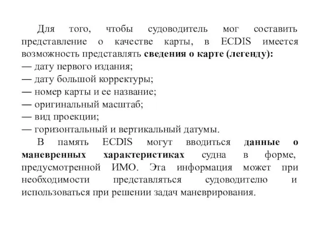 Для того, чтобы судоводитель мог составить представление о качестве карты, в ECDIS имеется