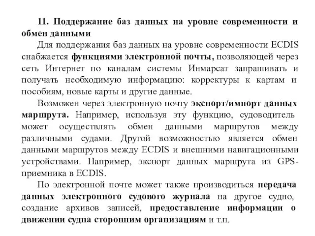 11. Поддержание баз данных на уровне современности и обмен данными Для поддержания баз