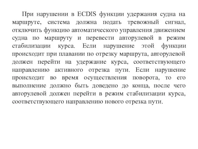 При нарушении в ECDIS функции удержания судна на маршруте, система должна подать тревожный